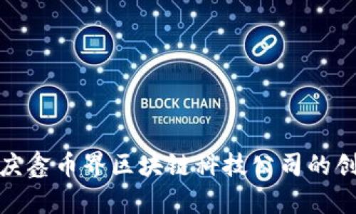 探索重庆鑫币界区块链科技公司的创新之路