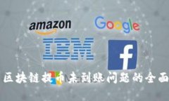 解决区块链提币未到账问题的全面指南