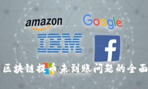 解决区块链提币未到账问题的全面指南