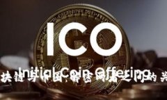 区块链与币圈：解密两者之间的关系