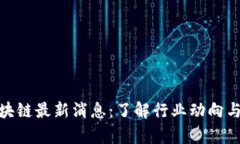 : AMA区块链最新消息：了解行业动向与市场前景