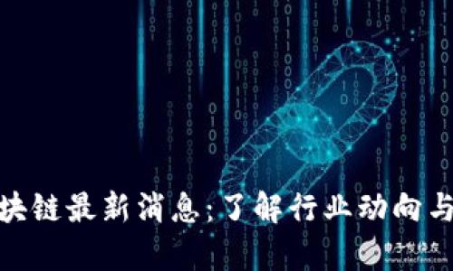 : AMA区块链最新消息：了解行业动向与市场前景