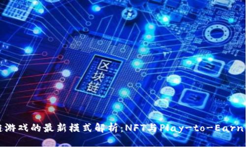 区块链游戏的最新模式解析：NFT与Play-to-Earn的结合