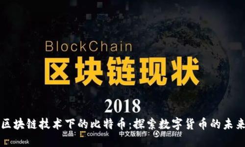 区块链技术下的比特币：探索数字货币的未来