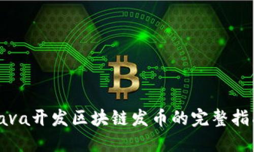 Java开发区块链发币的完整指南