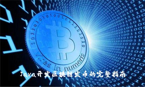 Java开发区块链发币的完整指南