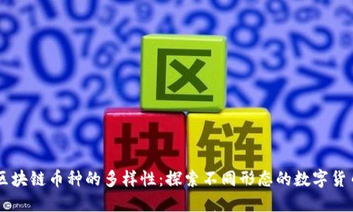 区块链币种的多样性：探索不同形态的数字货币