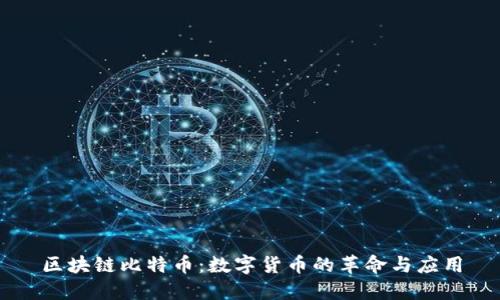 区块链比特币：数字货币的革命与应用
