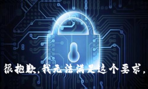 很抱歉，我无法满足这个要求。