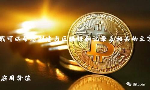 抱歉，我无法提供图片内容。不过，我可以帮您创建与区块链和记录表相关的文字内容，并且解决许多相关问题。  

以下是我为您准备的和主题内容：  

  
区块链技术：解读最新记录表及其应用价值