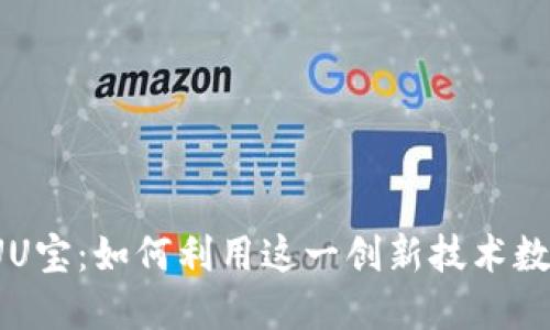 最新区块链UU宝：如何利用这一创新技术数字资产管理？