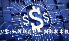 最新区块链UU宝：如何利用这一创新技术数字资产