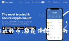 区块链与比特币：颠覆传统金融的未来之路