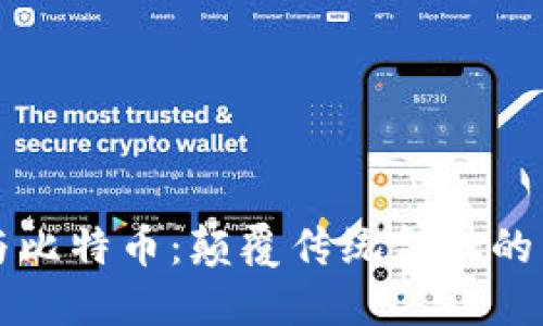 区块链与比特币：颠覆传统金融的未来之路