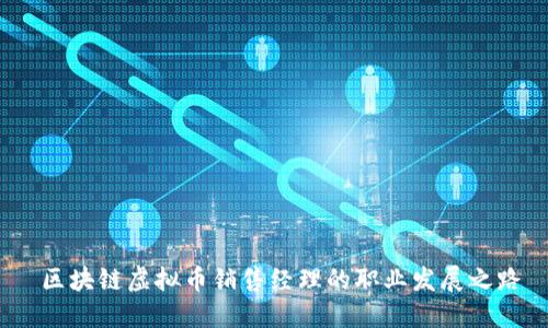  区块链虚拟币销售经理的职业发展之路