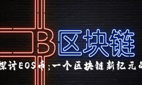深入探讨EOS币：一个区块链新纪元的代表