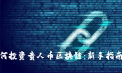 个人如何投资贵人币区块链：新手指南与策略