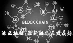 深圳启迪区块链：最新动态与发展趋势分析