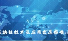  2023年中国区块链技术及应用发展报告：最新排名