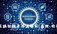 比特币区块链技术深度解析：原理、特性与应用