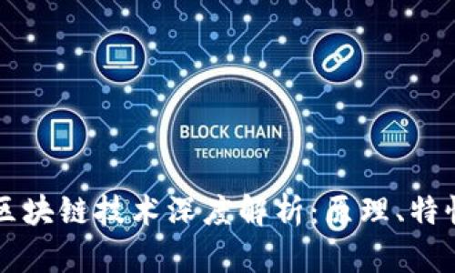 比特币区块链技术深度解析：原理、特性与应用