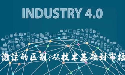 区块链与比特币泡沫的区别：从技术基础到市场表现的全面解析