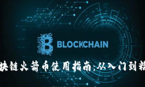 区块链火箭币使用指南：从入门到精通