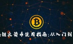 区块链火箭币使用指南：从入门到精通