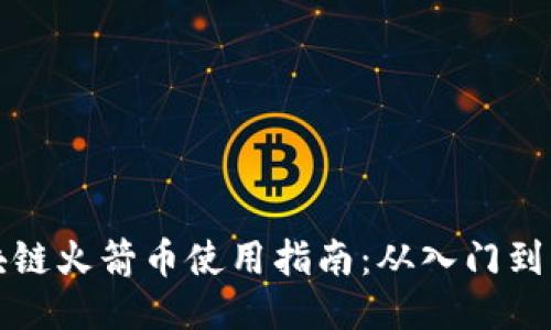 区块链火箭币使用指南：从入门到精通