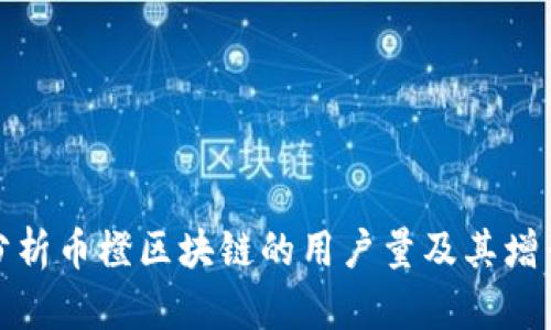 如何分析币橙区块链的用户量及其增长趋势