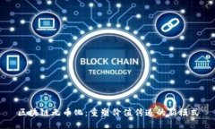 区块链无币化：重塑价值传递的新模式