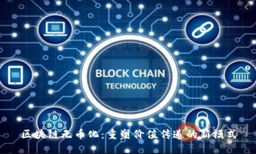 区块链无币化：重塑价值传递的新模式