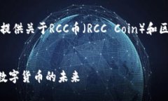为了更好地帮助你，我将为你提供关于RCC币（R