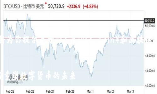 为了更好地帮助你，我将为你提供关于RCC币（RCC Coin）和区块链技术的深入分析和介绍。


RCC币：区块链技术如何重塑数字货币的未来