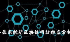 2023年最新挖矿区块链网站排名分析与推荐