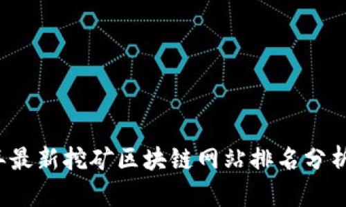 2023年最新挖矿区块链网站排名分析与推荐