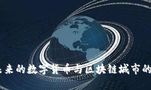 石油币：未来的数字货币与区块链城市的完美结合