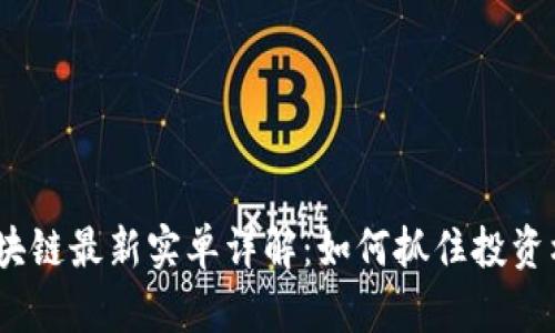  区块链最新实单详解：如何抓住投资机会