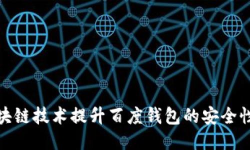 如何利用区块链技术提升百度钱包的安全性与用户体验
