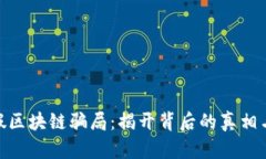 揭秘Pi币假区块链骗局：揭开背后的真相与防范技