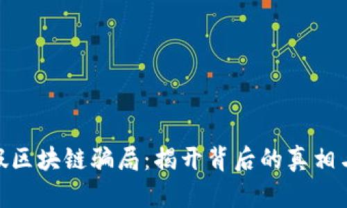 揭秘Pi币假区块链骗局：揭开背后的真相与防范技巧