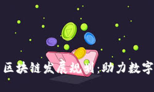 惠城区最新区块链发展规划：助力数字经济新未来