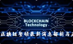 2023年区块链整顿最新消息解析与未来趋势