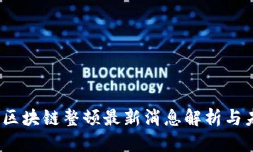 2023年区块链整顿最新消息解析与未来趋势