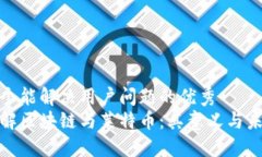 思考一个能解决用户问题的优秀深入了解区块链