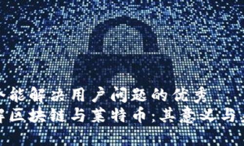 思考一个能解决用户问题的优秀
深入了解区块链与莱特币：其意义与未来影响