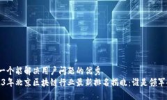 思考一个能解决用户问题的优秀   2023年北京区块