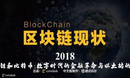 区块链和比特币：数字时代的金融革命与以太坊的崛起