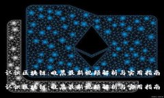 认识区块链：晓晨最新视频解析与实用指南认识