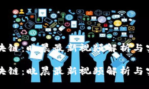 认识区块链：晓晨最新视频解析与实用指南

认识区块链：晓晨最新视频解析与实用指南